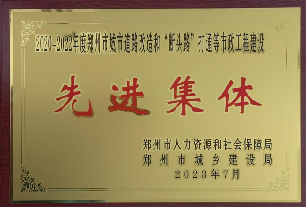 集團(tuán)公司榮獲“2020-2022年度鄭州市城市道路改造和‘?dāng)囝^路’打通等市政工程建設(shè)先進(jìn)集體”榮譽稱號